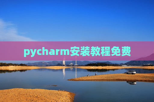 pycharm安装教程免费