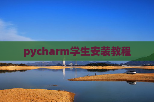 pycharm学生安装教程