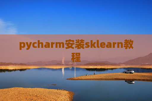 pycharm安装sklearn教程